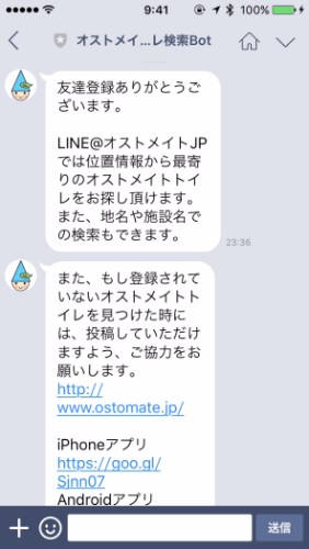 LINE@オストメイト